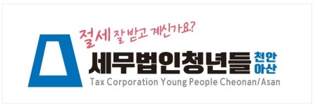 세무법인청년들 천안아산점 채용 | 2025년 진행 중인 공고 1건 - 사람인 세무법인청년들 천안아산점 채용 | 2025년 진행 중인 공고 1건  - 사람인