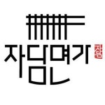 [(주)자연을담은] 자담면가(생면전문)에서 부주방장, 보조조리사 모집 - 사람인