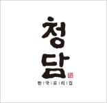 [(주)섬섬옥수] 주식회사섬섬옥수 청담한정식 주방 채용공고 - 사람인