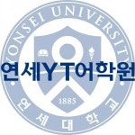 [연세YT어학원] [경력] 중,고등부 국어 (내신/입시) 전임 강사를 모십니다. - 사람인