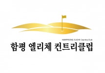 [함평엘리체컨트리클럽(주)] 함평엘리체CC 프론트 업무 경력무관/신입가능 - 정규직 - 사람인