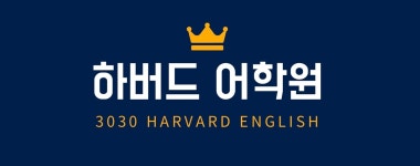 [하버드어학원] 초등. 중등 영어 전임 선생님 - 사람인
