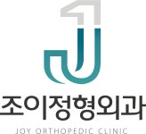 [조이정형외과의원] 간호조무사 & 원무과 정규직 채용 - 사람인