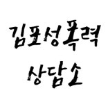 [김포성폭력상담소] 김포성폭력상담소 정규직 채용 - 경력무관 - 사람인