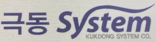 극동system 2025년 재무정보 | 영업이익, 자본금, 공시정보 등 - 사람인