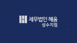 세무법인 혜움 성수지점 채용 | 2025년 진행 중인 공고 - 사람인 세무법인 혜움 성수지점 채용 | 2025년 진행 중인 공고  - 사람인