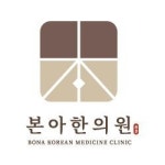 [본아한의원관악점] 관리 카페·블로그관리 정규직 채용 - 사람인
