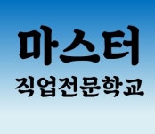 마스터직업전문학교 2025년 기업정보 | 직원수, 근무환경, 복리후생 등 - 사람인 마스터직업전문학교 2025년 기업정보 | 직원수, 매출액... 
