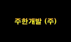 주한개발(주) 2025년 재무정보 | 영업이익, 자본금, 공시정보 등 - 사람인