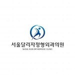 [서울달리자정형외과의원] (주5일) 방사선사 경력무관 채용 공고(정규직)(D-18) - 사람인