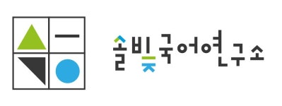 솔빛국어연구소(주) 채용 | 2025년 진행 중인 공고 1건 - 사람인 솔빛국어연구소(주) 채용 | 2025년 진행 중인 공고 1건  - 사람인