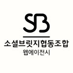 [소셜브릿지협동조합] 웹기획, 콘텐츠기획 계약직 채용 - 각 부문별 - 사람인