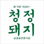 [청정돼지] 편집디자이너 채용 경력사원 채용 공고(정규직) 청정돼지 - 사람인