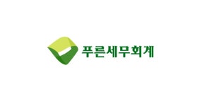 [푸른세무회계] [연간 휴가 27일] 세무 기장 경력직원 채용 - 사람인