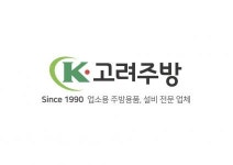[(주)고려주방] (주)고려주방 업소용 주방설비/기물납품 부문별 정규직 채용 - 사람인