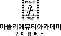 [아뜰리에뷰티아카데미학원] 미용학원 헤어국가자격증 풀타임강사님 채용 - 사람인