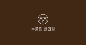 [수풀림한의원] 화목금/주3일/29.5시간/수풀림한의원에서 간호조무사 구인합니다 - 사람인