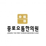 [단아안으뜸한의원] 한의원 간호조무사 주말알바 구합니다(토,일) - 사람인