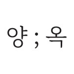 [한사리감자탕&뼈구이 청담점] [한식주방] 청담동 한사리감자탕&뼈구이 주방식구 모십니다. - 사람인
