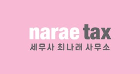 나래택스(NARAETAX) 채용 | 2025년 진행 중인 공고 - 사람인 나래택스(NARAETAX)	 채용 | 2025년 진행 중인 공고  - 사람인