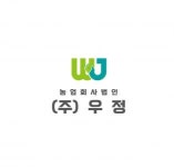 [(주)우정] [경남청년장인프로젝트]농업회사법인(주)우정 작물재배 팀원모집 - 사람인