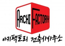 [아키팩토리 건축사사무소] 평택시 아키팩토리 건축사사무소 건축설계 및 디자이너 모집 - 사람인