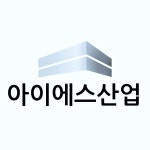 아이에스산업 2025년 기업정보 | 직원수, 근무환경, 복리후생 등 - 사람인 아이에스산업 2025년 기업정보 | 직원수, 매출액, 복리후생 등 - 사람인