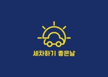 (주)세차하기좋은날 2025년 기업정보 | 직원수, 근무환경, 복리후생 등 - 사람인 (주)세차하기좋은날 2025년 기업정보 | 직원수, 매출액... 