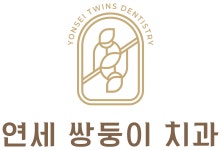 [연세쌍둥이구강악안면외과치과의원] 연세 쌍둥이 구강악안면외과 치과의원 직원 모집 - 정규직 - 사람인