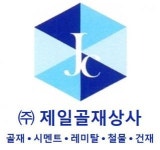 [(주)제일골재상사] 1톤, 2.5톤, 5톤, 5톤 축 차량운전 (시멘트 등 건설자재현장납품 - 사람인