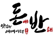 돈애반해시지점 직무리포트 | 2025년 합격전략, 역량체크, 멘토링 등 - 사람인