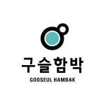 [(주)구슬함박] -주5일- (주)구슬함박 강남점(파미에스테이션)홀/주방직원모집 - 사람인