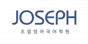 [조셉학원] 조셉영어국어학원에서 함께하실 상담/행정팀 직원을 모십니다. - 사람인