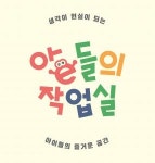 [아e들의작업실 수원영통원] 아e들의 작업실 미술학원 정규담임교사 채용합니다. - 사람인