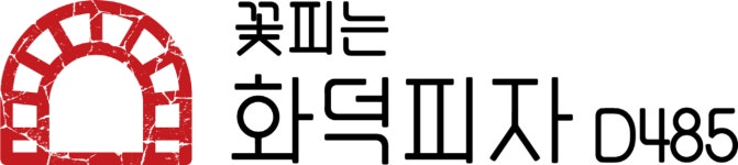 [꽃피는 화덕피자 D485(안산본오직영점)] (나폴리 화덕피자)꽃피는화덕피자D485 이천점오픈 멤버모집 - 사람인