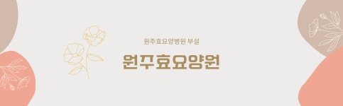 [원주효요양원] [원주효요양원] 요양보호사 경력무관 채용 - 정규직 - 사람인