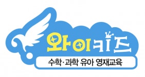 [와이키즈광교센터학원] 유아 창의력 수학/과학 교사를 모집합니다 - 경력무관 - 사람인