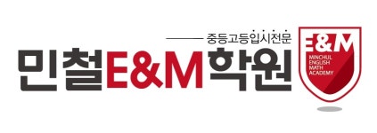 [민철이엔엠 뮤엠영어학원] 중등부 영어 (뮤엠영어 X) 수학 강사 충원 경력/신입 채용 - 사람인