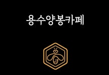 용수양봉카페 2025년 기업정보 | 직원수, 근무환경, 복리후생 등 - 사람인 용수양봉카페 2025년 기업정보 | 직원수, 매출액, 복리후생 등 - 사람인