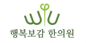 [행복보감한의원] 밝고 성실하신 간호조무사샘 구합니다. - 사람인