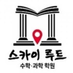[스카이루트 수학과학 학원] 스카이루트수학과학학원 중등부 과학 선생님을 모십니다. - 사람인