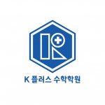 [케이(K)플러스수학학원] (경력) 수학, 파트강사, 일반학원강사 파트 충원 채용 공고 - 사람인