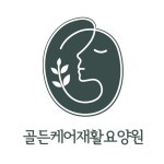 [골든케어재활요양원] 시흥 골든케어재활요양원 사회복지사 정규직 채용 - 경력 - 사람인