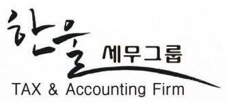 [한울세무그룹] 종합소득세 신고 업무 경력 계약직 또는 정규직 채용공고입니다. - 사람인