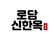 (주)로담신한옥 2023년 재무정보 | 매출액 33억 5,313만원 영업이익... (주)로담신한옥 2023년 재무정보 | 매출액  33억 5,313만원 영업이익... 