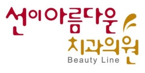 [선이아름다운치과의원] [부산 서면] 교정 전문 치과 아르바이트 선생님 모십니다.(채용시 마감) - 사람인