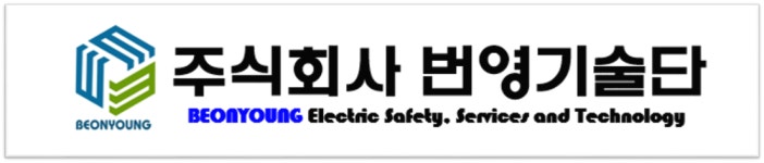 [(주)번영기술단] 전기안전관리대행 직원 모집 공고(정규직) - 사람인