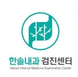 [한솔내과] 1월 오픈 내과 외래 및 내시경실 채용(간호조무사) - 사람인