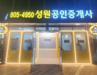 [성원 공인중개사 사무소] 부동산중개 & 공인중개사 & 중개보조원 모집 - 사람인