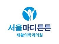 [서울마디튼튼재확의학과의원] 물리치료사 정규직 채용(경력무관) - 사람인